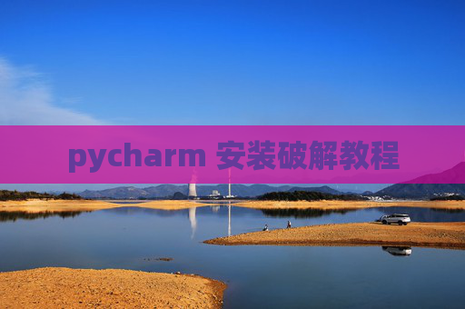 pycharm 安装破解教程
